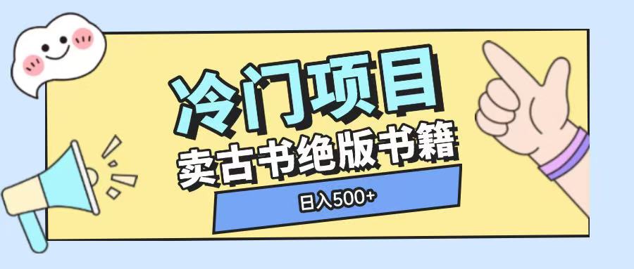 冷门项目，卖古书古籍玩法单视频即可收入大几张【揭秘】-创业吧