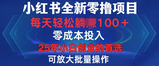 小红书全新纯零撸项目，只要有号就能玩，可放大批量操作，轻松日入100+【揭秘】-创业吧