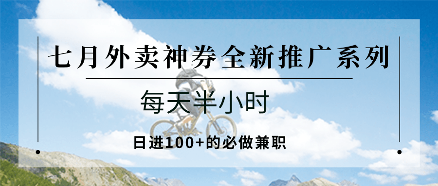 七月外卖神券全新推广系列；每天半小时，日进100+的必做兼职-创业吧