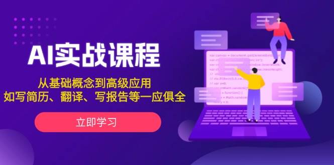AI实战课程，从基础概念到高级应用，如写简历、翻译、写报告等一应俱全-创业吧