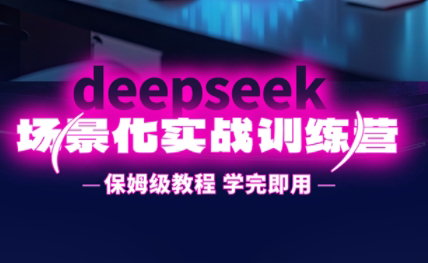 一舟老师·deepseek场景化实战训练营|南巷学社