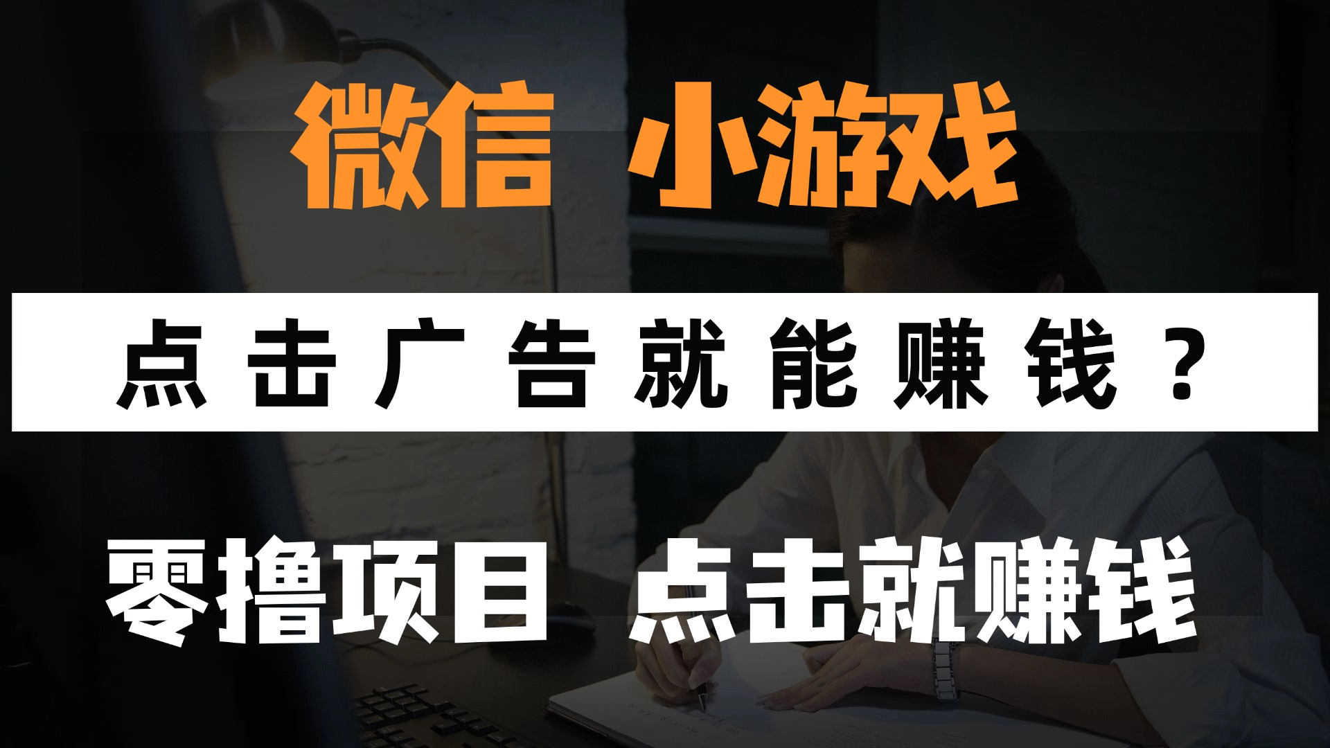 只需要看广告就能赚钱？微信小程序小游戏，0撸手机赚钱，甚至连游戏都…-创业吧