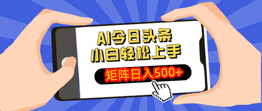 AI今日头条最新玩法，小白轻松矩阵日入500+-创业吧