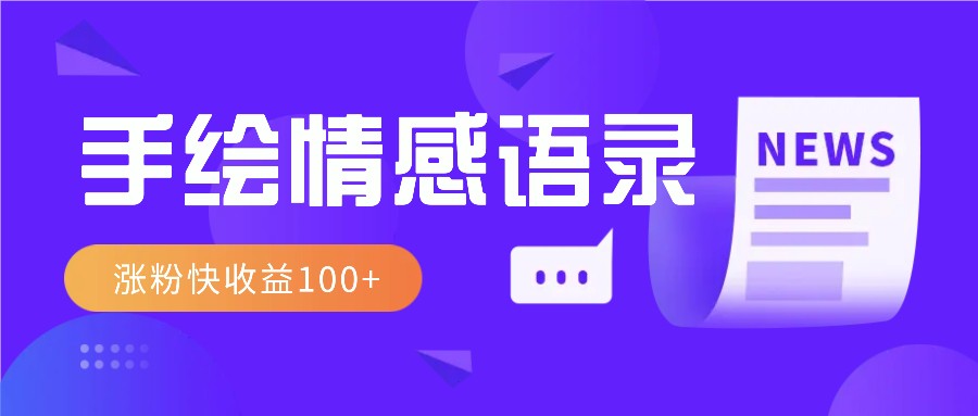 视频号手绘情感语录赛道玩法，操作简单粗暴涨粉快，收益100+-创业吧