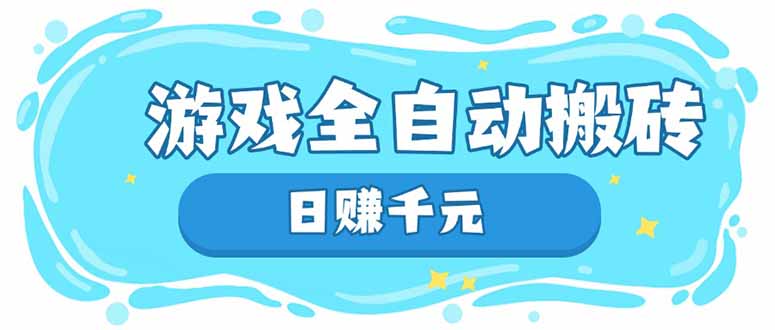 游戏全自动搬砖，日赚千元，长期稳定躺赚项目-创业吧