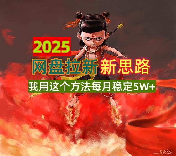 2025网盘拉新新思路，我用这个方法每月稳定5W+适合碎片时间做-创业吧