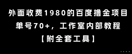 外面收费1980的百度撸金项目，单号70+，工作室内部教程【揭秘】-创业吧