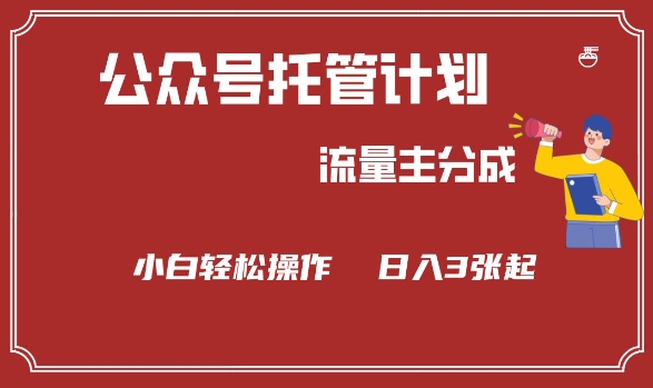公众号分成计划，流量主分成，小白轻松日入3张【揭秘】-创业吧