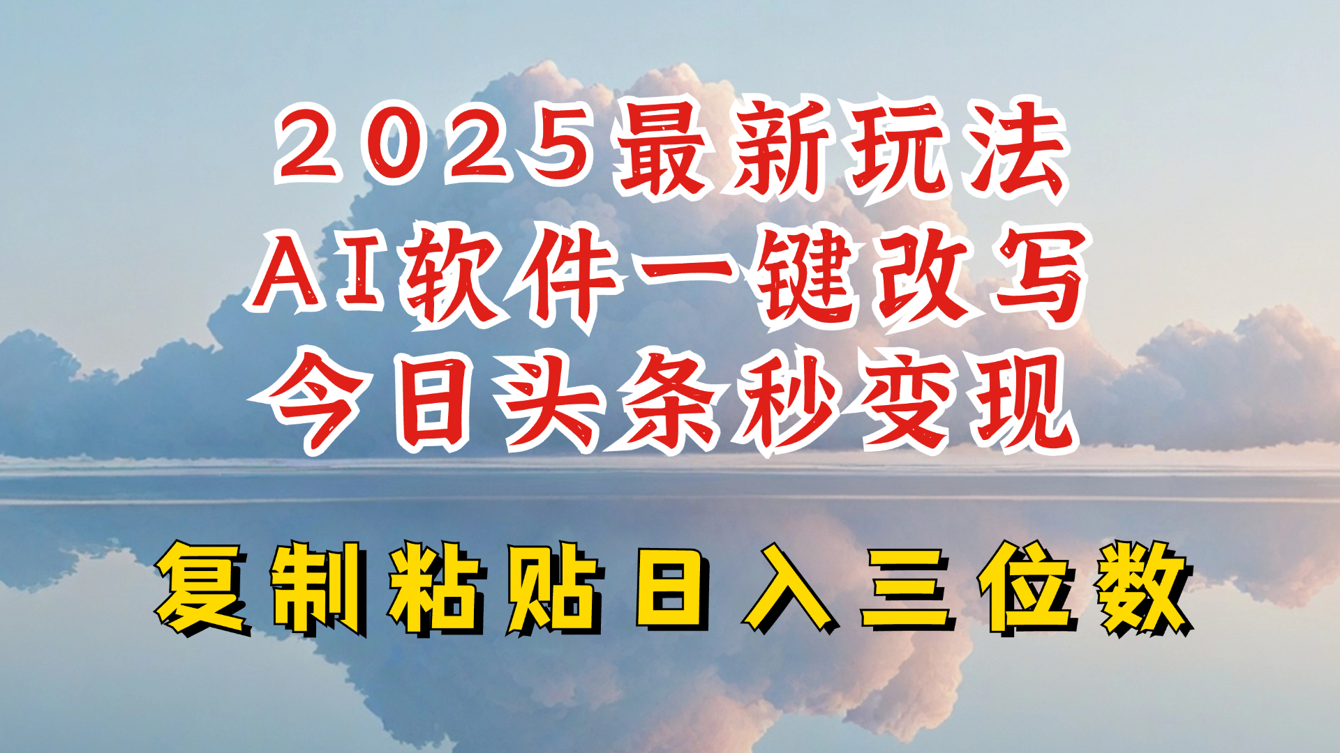 今日头条2025最新升级玩法，AI软件一键写文，轻松日入三位数纯利，小白也能轻松上手-创业吧