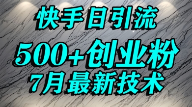 创业粉怎么打？快手精准引流创业粉，宝妈群体日进500+精准流量-创业吧