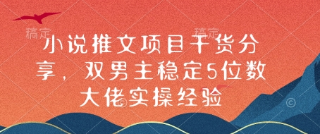 小说推文项目干货分享，双男主稳定5位数大佬实操经验-创业吧