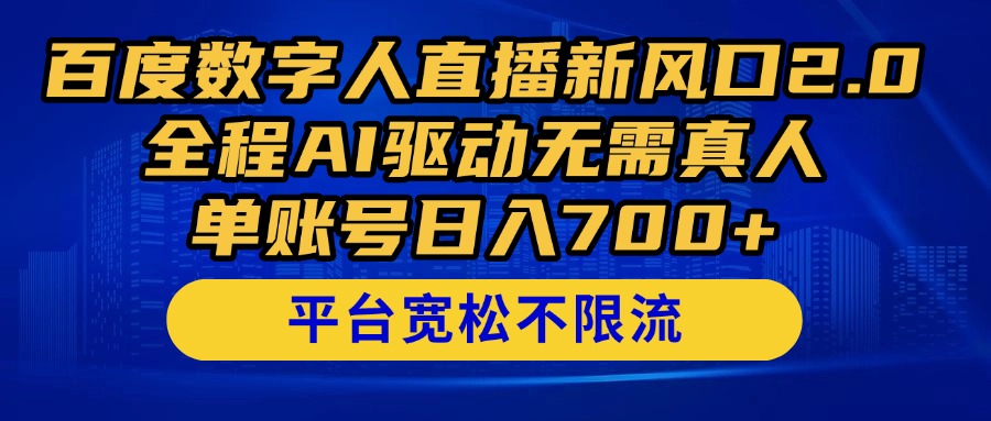 百度数字人直播新风口2.0来了！全程AI驱动无需真人，单账号日入700+，…-创业吧