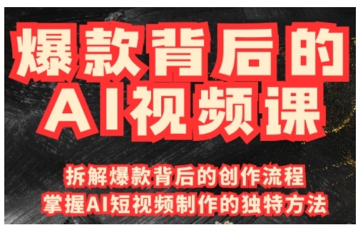 爆款背后的AI视频课，利用国产免费AI工具进行创意视频制作-创业吧