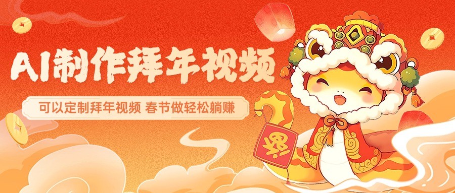 AI制作送祝福拜年视频，过年惊艳你的朋友圈，可以定制拜年视频，春节做轻松躺赚-创业吧