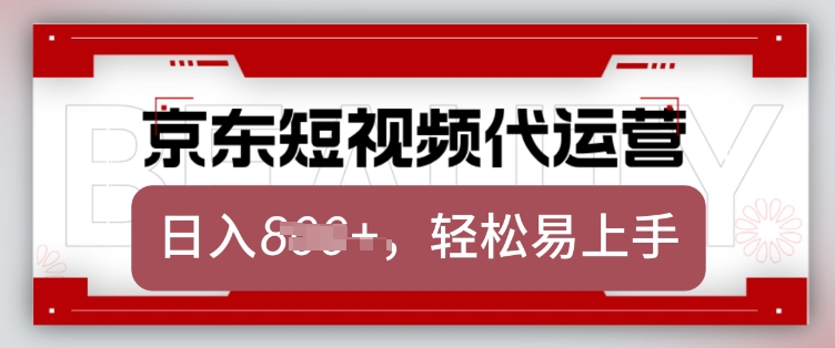 京东带货代运营，2025年翻身项目，只需上传视频，单月稳定变现8k【揭秘】-创业吧