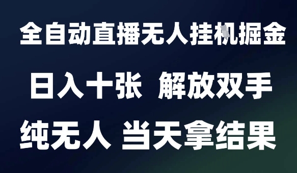 2025最新全自动直播无人挂G掘金，日入十张，解放双手纯无人，当天拿结果【揭秘】-创业吧