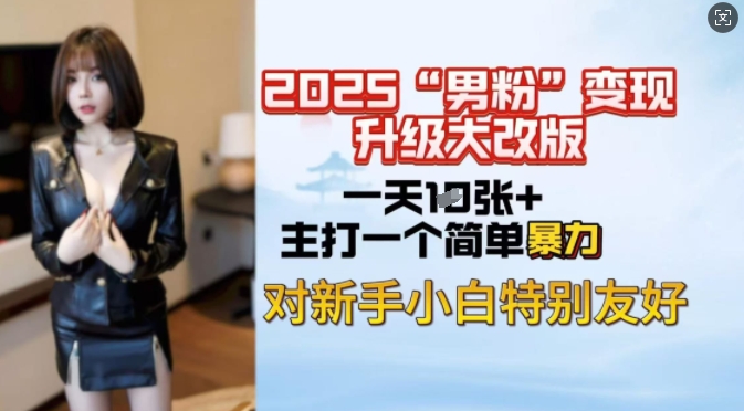 2025男粉变现全新玩法升级，日入上千简简单单，小白可轻松上手-创业吧