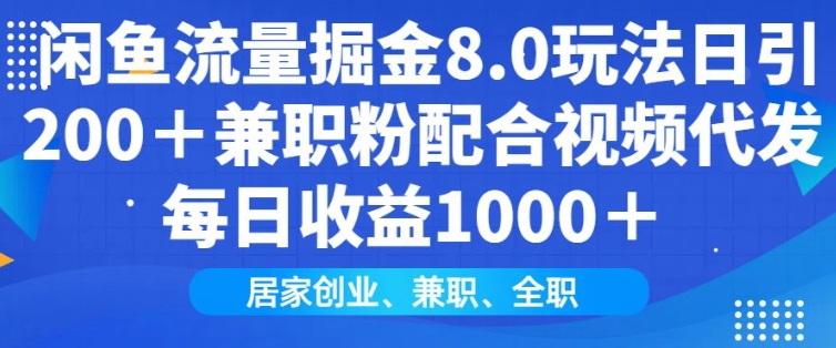 闲鱼流量掘金8.0玩法日引200+兼职粉配合视频代发日入多张收益，适合互联网小白居家创业-创业吧