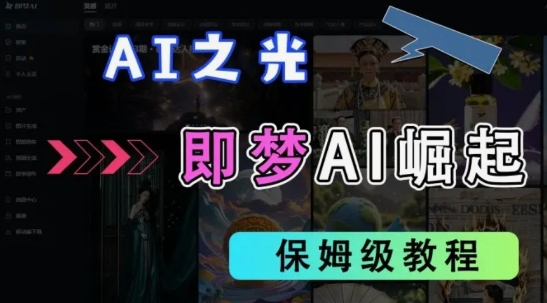 2025抖音老项目新玩法，即梦AI拉新，独家挂载官方渠道，几分钟一条原创作品，全职干单日收益数张-创业吧