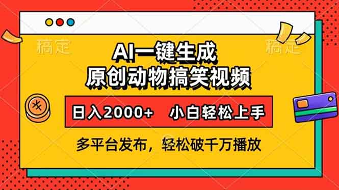 AI一键生成动物搞笑视频，多平台发布，轻松破千万播放，日入2000+，小…-创业吧