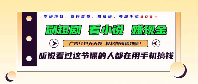 最新短剧平台，刷短剧，看小说，赚现金，一部手机日入300+-创业吧