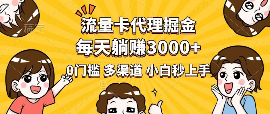 流量卡代理掘金，0门槛，每天躺赚3000+，多种推广渠道，新手小白轻松上手-创业吧