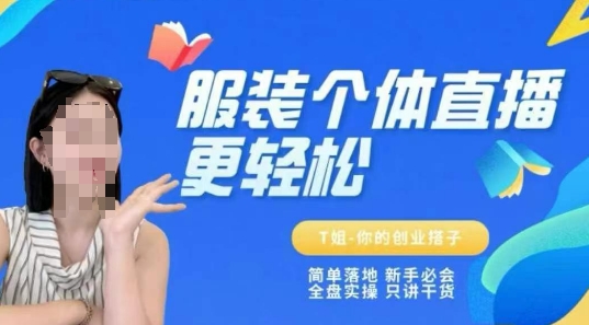 个体直播保姆级教程，简单落地、新手必学、全盘实操、只讲干货-创业吧