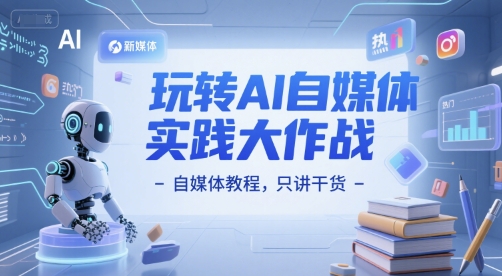 玩转AI自媒体实践大作战-自媒体教程，只讲干货-创业吧