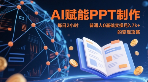 AI赋能PPT制作，每日2小时，普通人0基础实操月入7k+ 的变现攻略-创业吧