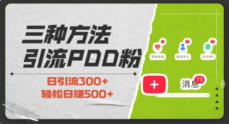 三种方式引流拼多多助力粉，小白当天开单，最快变现，最低成本，最高回报，适合0基础，当日轻松收益500+-创业吧