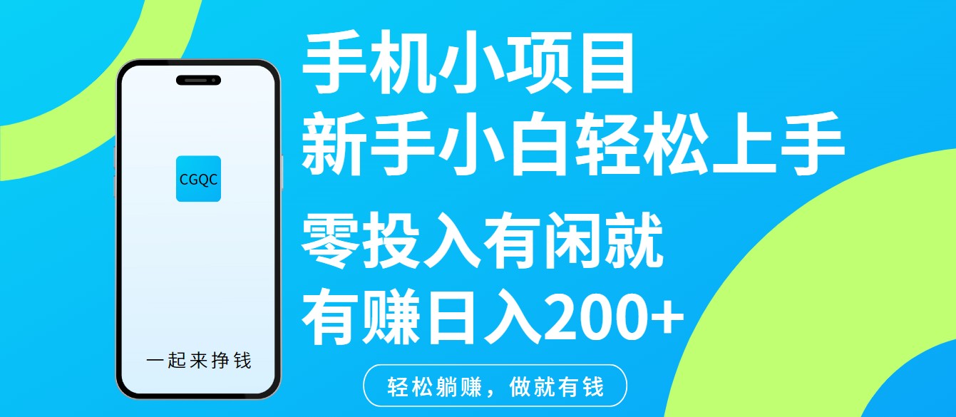手机小项目新手小白轻松上手零投入有闲就有赚日入200+-创业吧