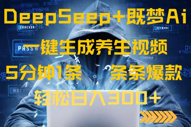 DeepSeek+既梦Ai生成养生视频，5分钟一条，条条爆款，轻松日入300+-创业吧