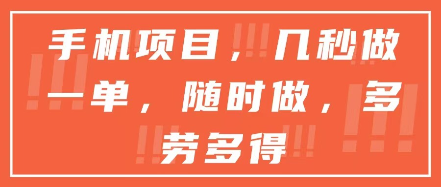 手机项目，几秒做一单，随时可做，多劳多得-创业吧