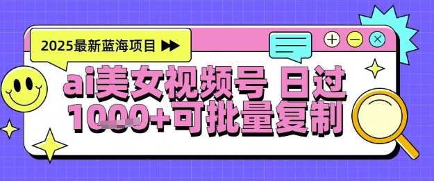 视频号AI美女跳舞暴力起号玩法，日入1k+，全程软件操作，小白也能玩的项目-创业吧