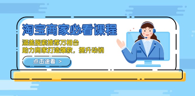 淘宝商家必看课程，涵盖搜索推荐万相台，助力商家打造爆款，提升动销-创业吧