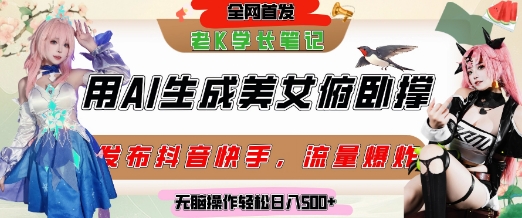 巧用AI让美女做俯卧撑，发布社交平台轻松涨粉变现，流量爆炸，挂抖音橱窗卖货，轻松实现日收入5张-创业吧