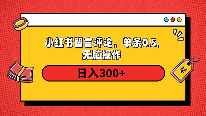 小红书评论单条0.5元，日入300＋，无上限，详细操作流程-创业吧