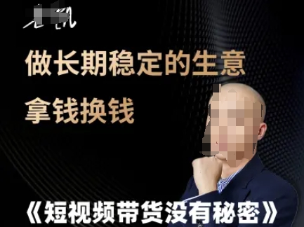 短视频带货没有秘密，做长期稳定的生意拿钱换钱-创业吧