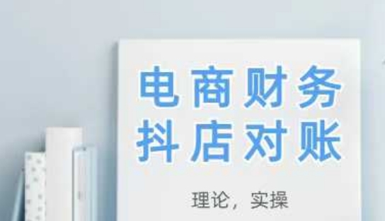 2025抖店对账，从理论到实操，学完即用-创业吧