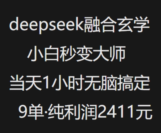抖音小红书deepseek融合玄学，纯小白秒变大师，当天1小时无脑搞定9单，纯利润上千-创业吧