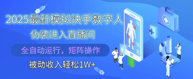 2025最新模拟快手数字人伪装进入直播间，全自动运行解放双手，可批量操作，被动收入轻松1W【揭秘】-创业吧