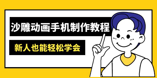 沙雕动画手机制作教程：AM软件操作、素材处理、动画制作、AI工具应用等等-创业吧