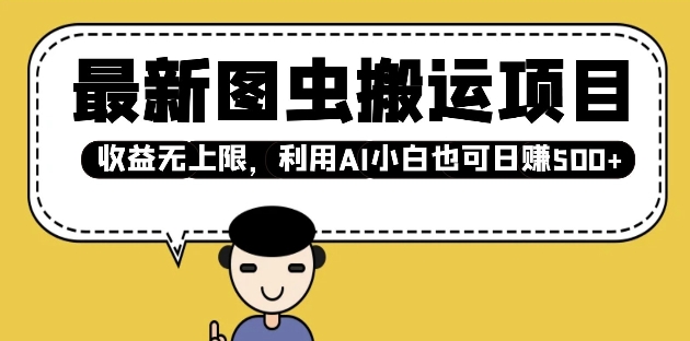 最新图虫搬运项目，收益无上限，利用AI小白也可日入多张-创业吧