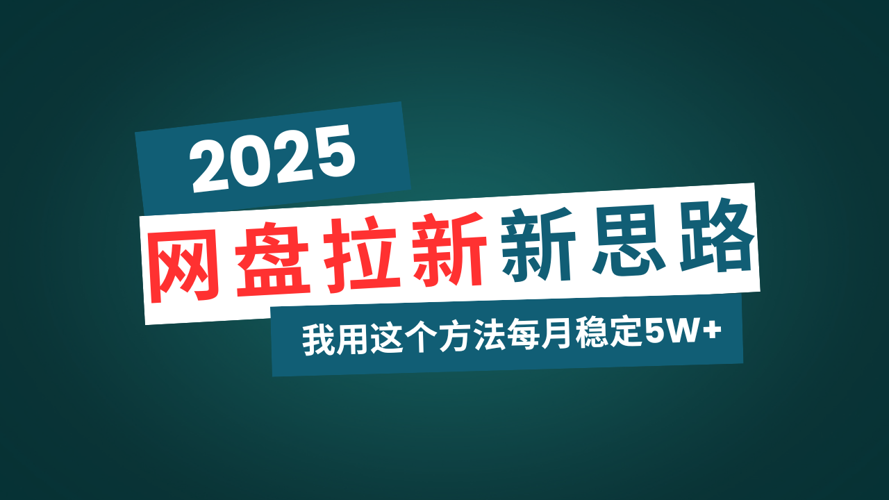 网盘拉新玩法再升级，我用这个方法每月稳定5W+适合碎片时间做-创业吧