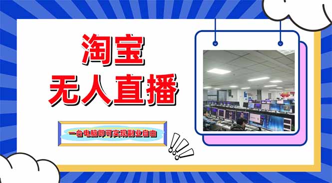 淘宝无人直播带货，单品打爆+搜索流打法，24小时必出单-创业吧