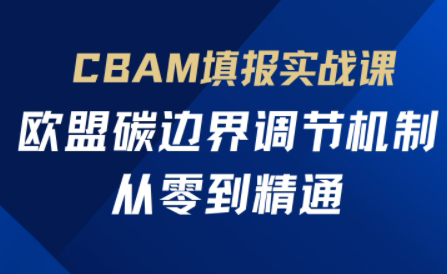 欧盟CBAM填报实战从零到精通|南巷学社