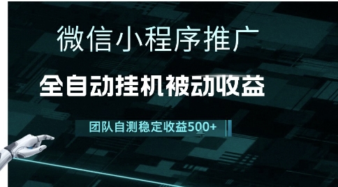 小程序推广项目最新3.0，上手简单，长期稳定，独家引流方法，让你真正实现睡后收入【揭秘】-创业吧