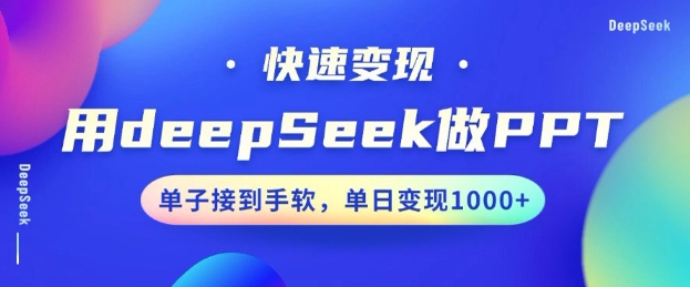 用DeepSeek做PPT，一个工具10分钟就可以搞定，快速接单变现，小白轻松上手，日搞多张-创业吧