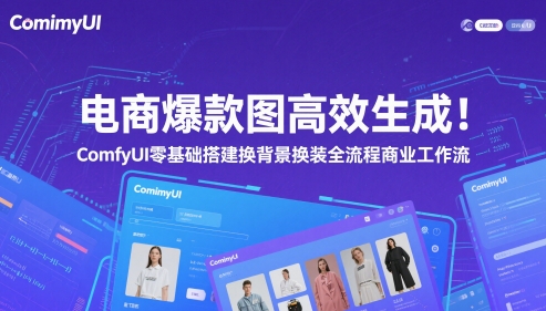 电商爆款图高效生成！ComfyUI 零基础搭建换背景换装全流程商业工作流-创业吧