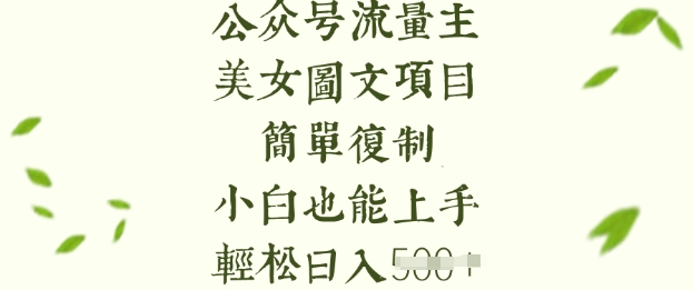 流量主长期收益项目，美女图片简单复制，小白也能上手，轻松日入5张-创业吧